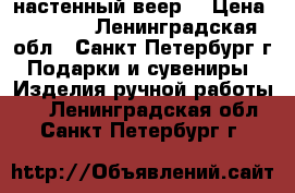 настенный веер  › Цена ­ 7 000 - Ленинградская обл., Санкт-Петербург г. Подарки и сувениры » Изделия ручной работы   . Ленинградская обл.,Санкт-Петербург г.